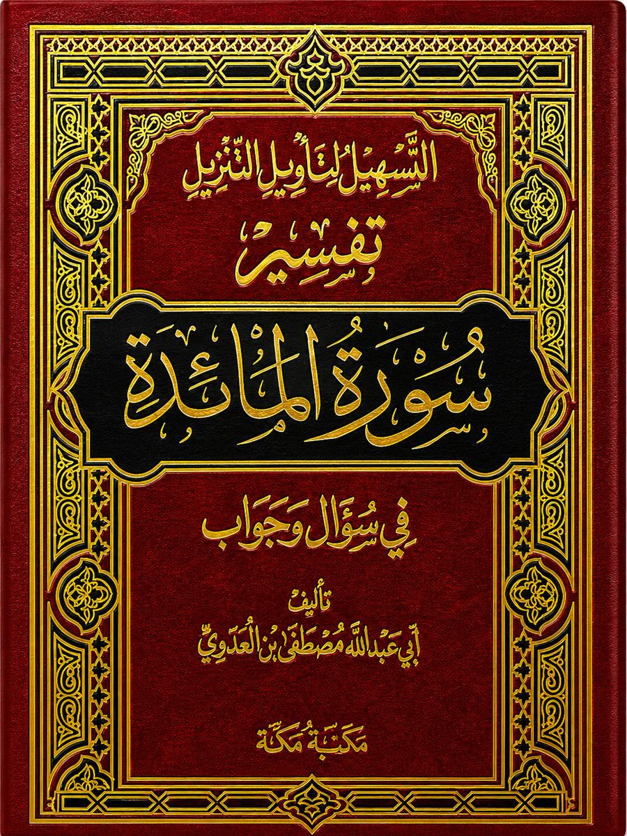سلسلة التسهيل لتأويل التنزيل لتفسير القرآن الكريم للشيخ مصطفى العدوي