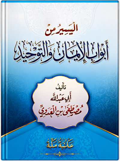 اليسير من ابواب الايمان والتوحيد