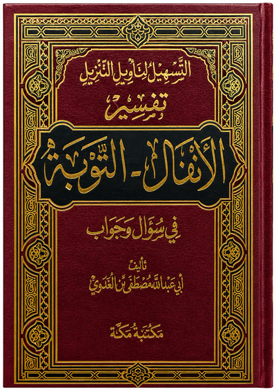 سلسلة التسهيل لتأويل التنزيل لتفسير القرآن الكريم للشيخ مصطفى العدوي