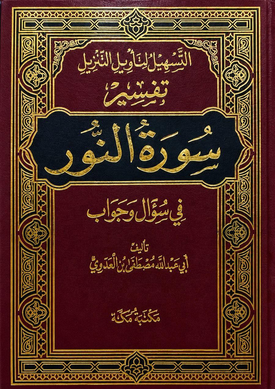 سلسلة التسهيل لتأويل التنزيل لتفسير القرآن الكريم للشيخ مصطفى العدوي