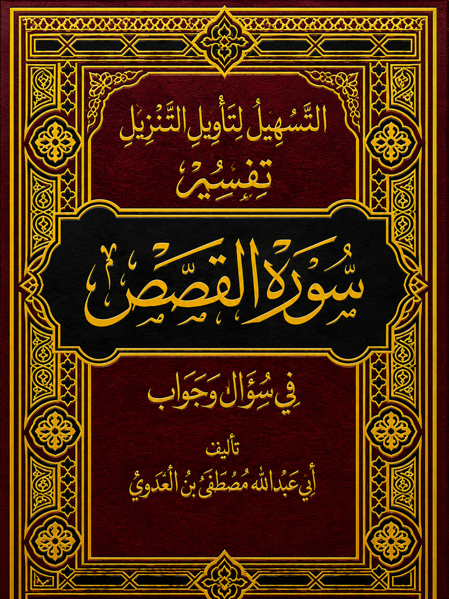 سلسلة التسهيل لتأويل التنزيل لتفسير القرآن الكريم للشيخ مصطفى العدوي