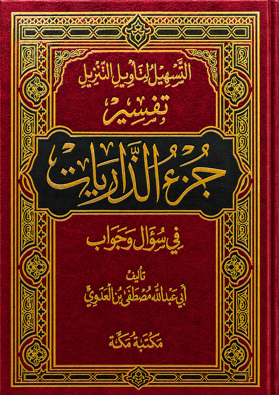 سلسلة التسهيل لتأويل التنزيل لتفسير القرآن الكريم للشيخ مصطفى العدوي