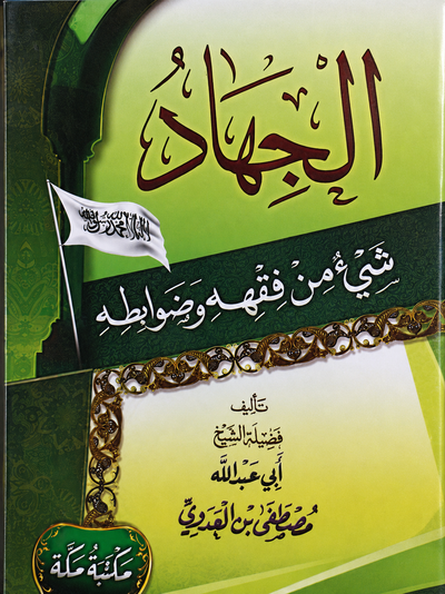 فقه الجهاد