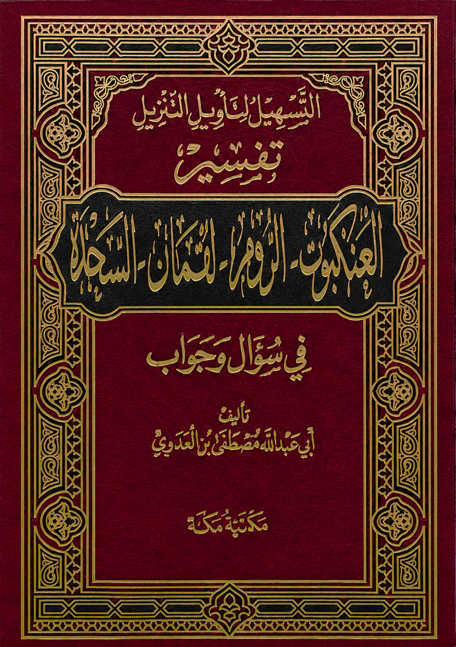 سلسلة التسهيل لتأويل التنزيل لتفسير القرآن الكريم للشيخ مصطفى العدوي