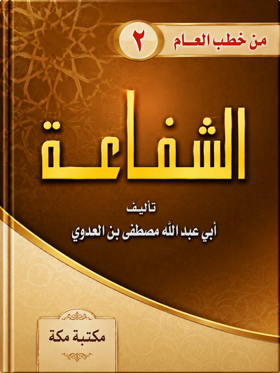 الشفاعة