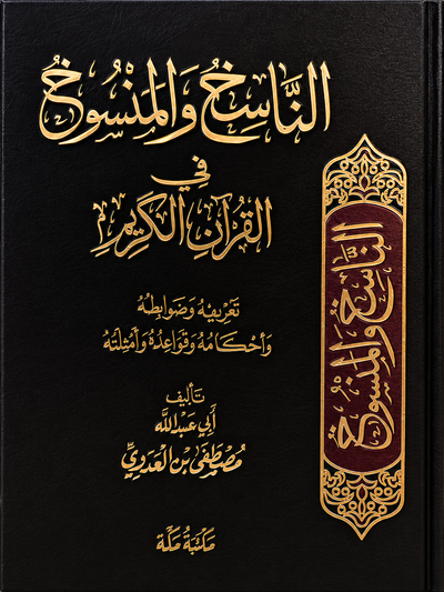 الناسخ والمنسوخ في القران الكريم
