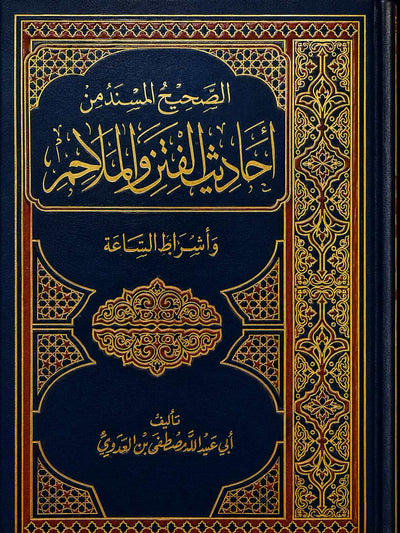 الصحيح المسند من أحاديث الفتن والملاحم وأشراط الساعة