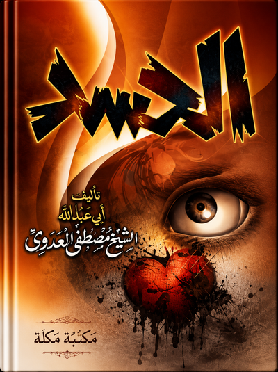 الحسد