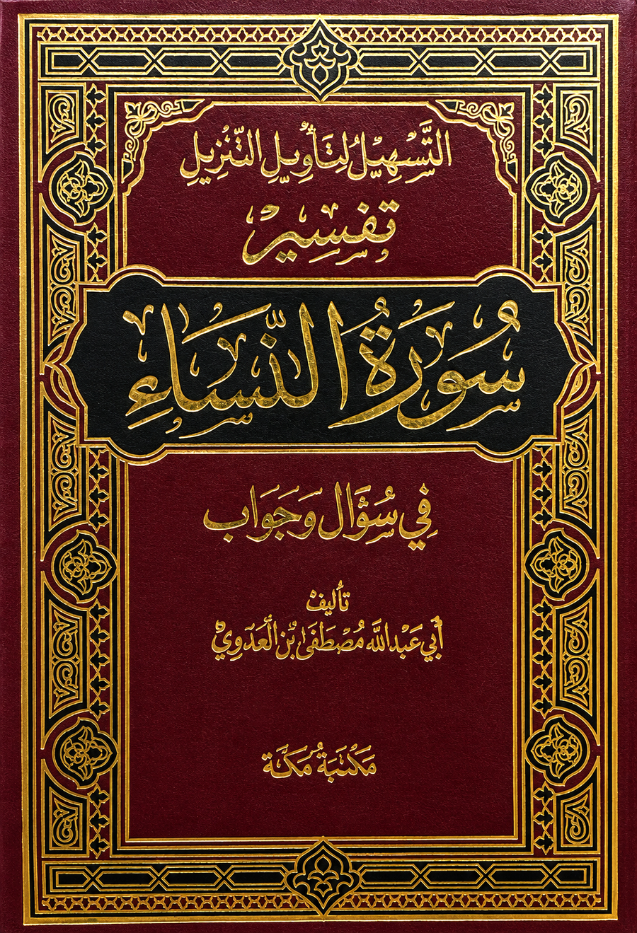 سلسلة التسهيل لتأويل التنزيل لتفسير القرآن الكريم للشيخ مصطفى العدوي