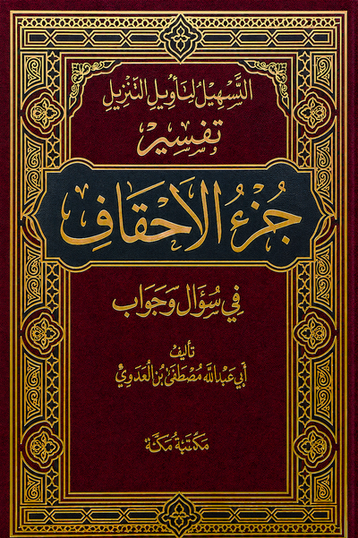 سلسلة التسهيل لتأويل التنزيل لتفسير القرآن الكريم للشيخ مصطفى العدوي