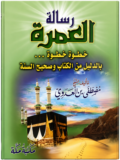 رسالة العمرة
