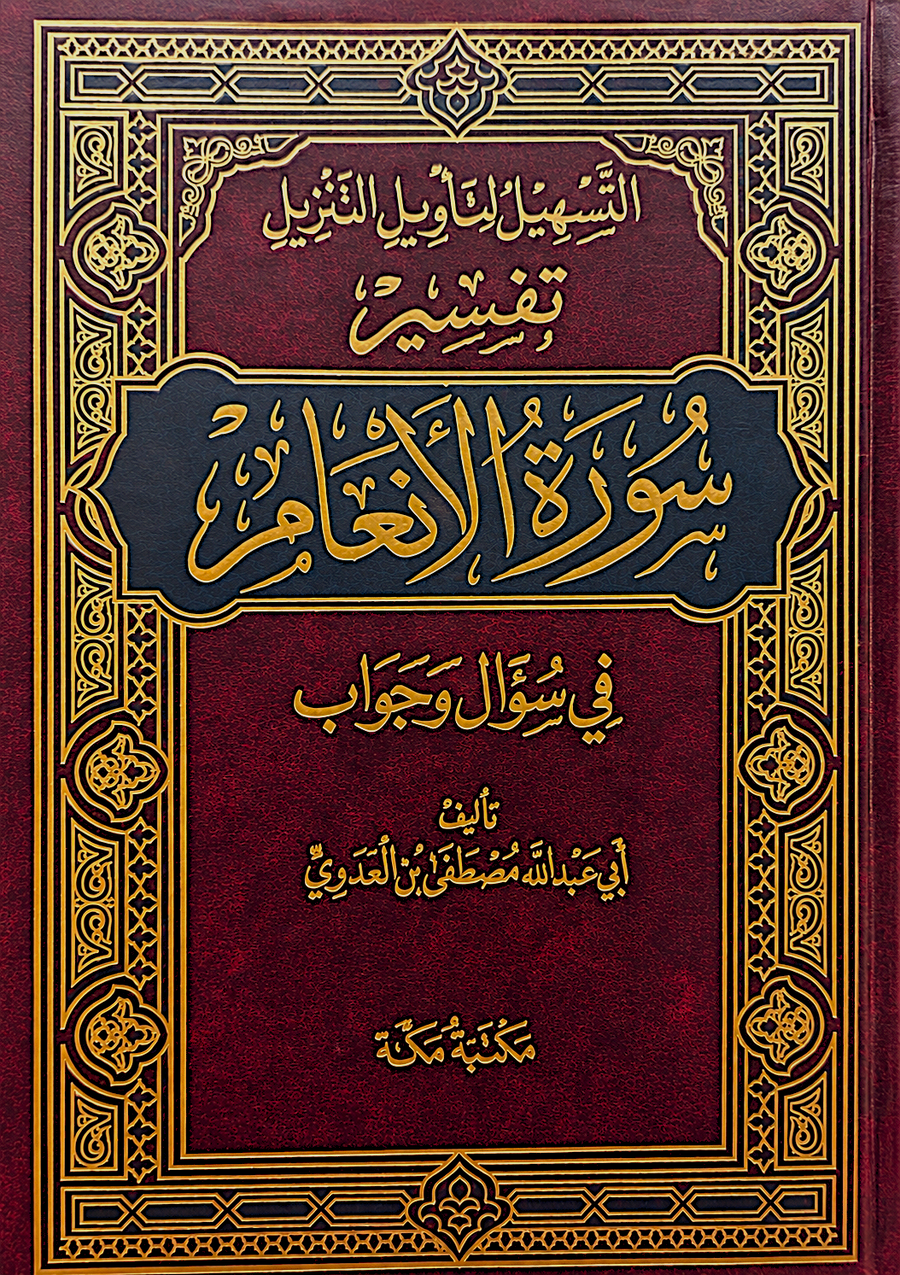 سلسلة التسهيل لتأويل التنزيل لتفسير القرآن الكريم للشيخ مصطفى العدوي