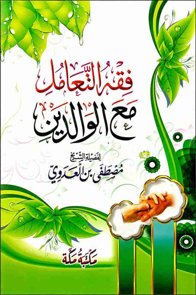 فقه التعامل مع الوالدين