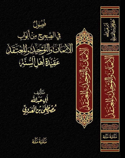 فصول في الصحيح من أبواب الإيمان والتوحيد والمعتقد عقيدة أهل السنة