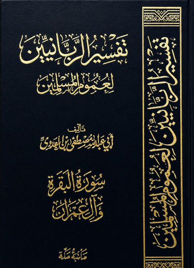تفسير الربانيين لعموم المسلمين سورة البقرة و آل عمران