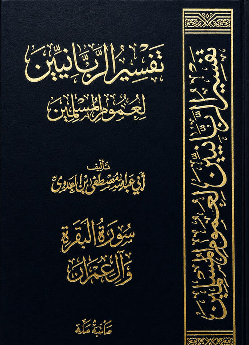 تفسير الربانيين لعموم المسلمين سورة البقرة وآل عمران للشيخ مصطفى العدوي