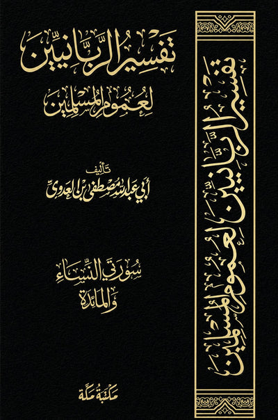 تفسير الربانيين لعموم المسلمين سورة النساء و المائدة