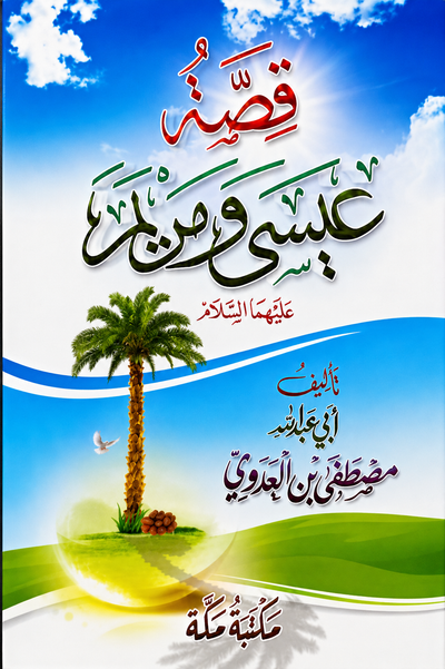 قصة عيسى ومريم عليهما السلام