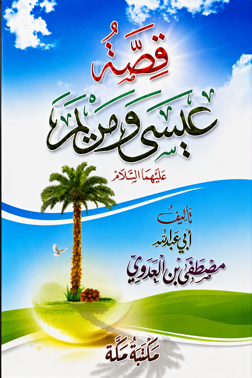 قصة عيسى ومريم عليهما السلام