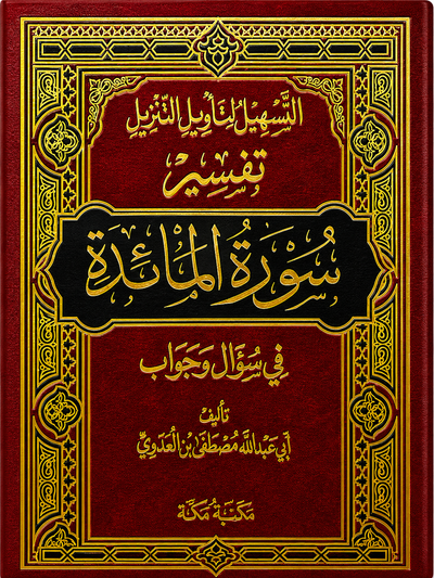 سلسلة التسهيل لتأويل التنزيل لتفسير القرآن الكريم للشيخ مصطفى العدوي