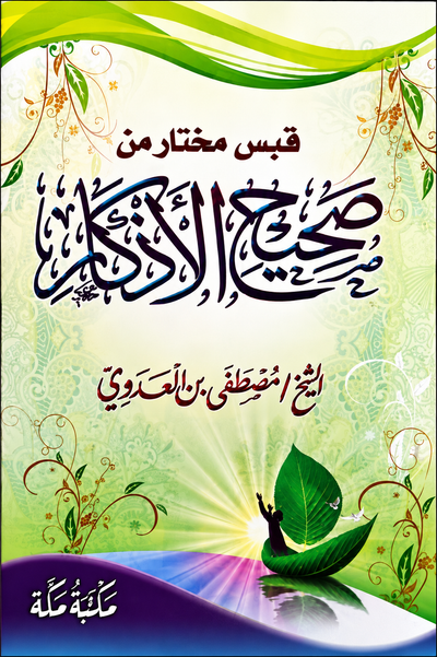قبس مختار من صحيح الأذكار