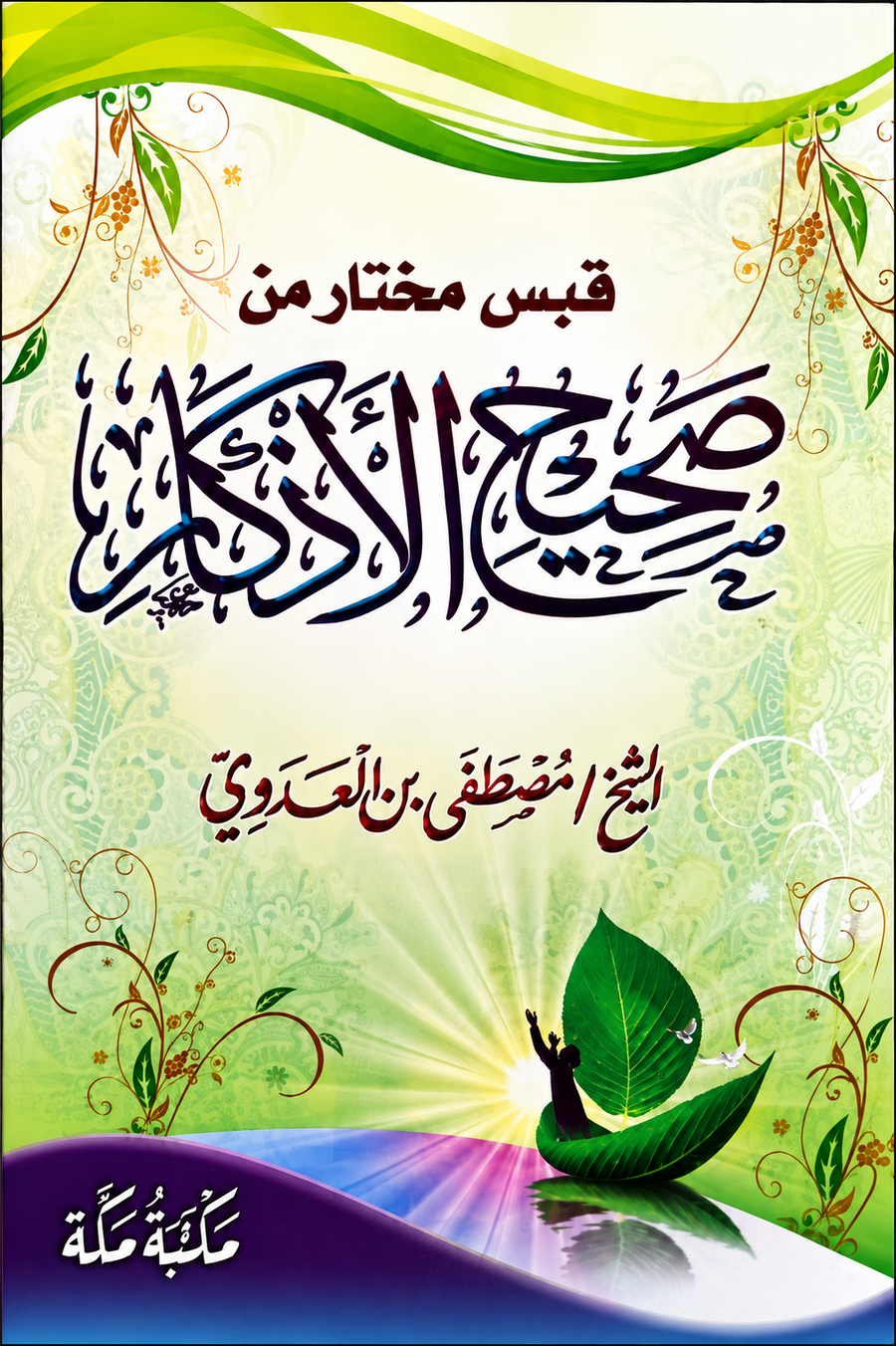 قبس مختار من صحيح الأذكار