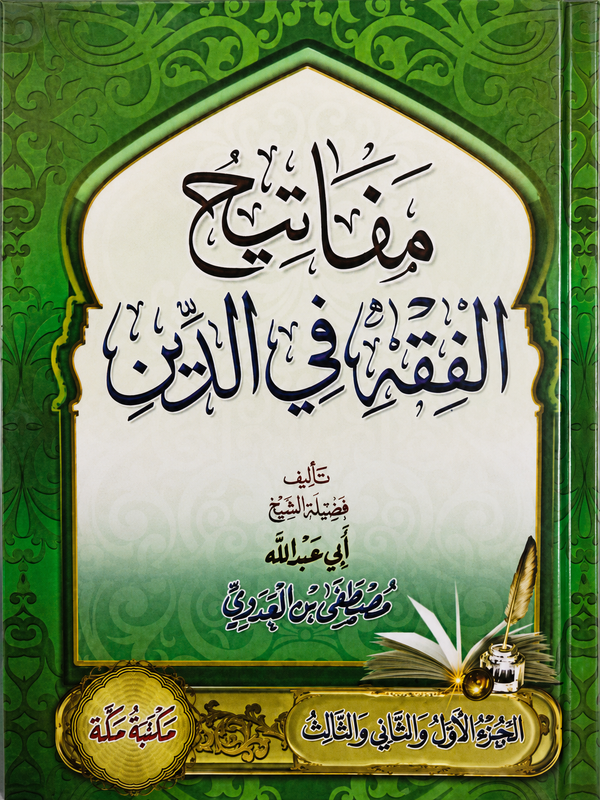 مفاتيح الفقه في الدين