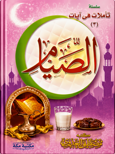 الصيام