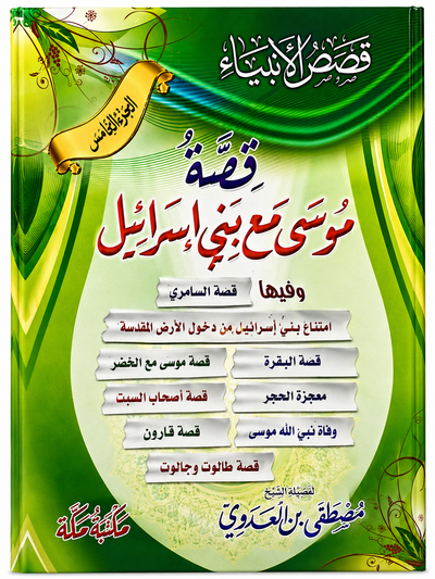 قصة موسى مع بني اسرائيل