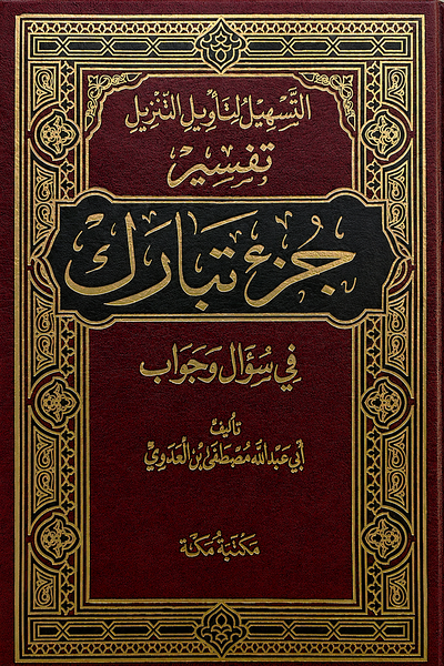 سلسلة التسهيل لتأويل التنزيل لتفسير القرآن الكريم للشيخ مصطفى العدوي
