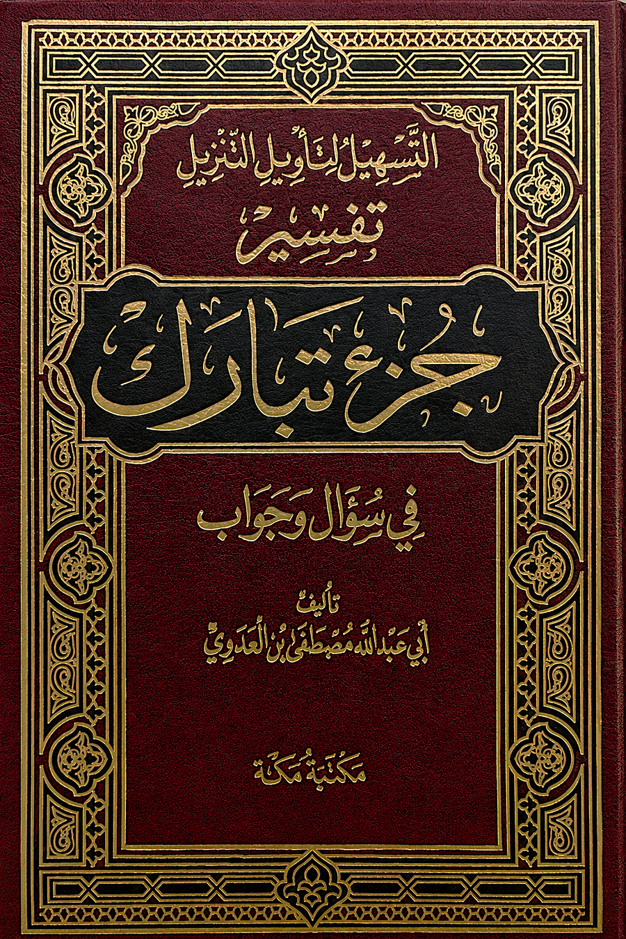 سلسلة التسهيل لتأويل التنزيل لتفسير القرآن الكريم للشيخ مصطفى العدوي