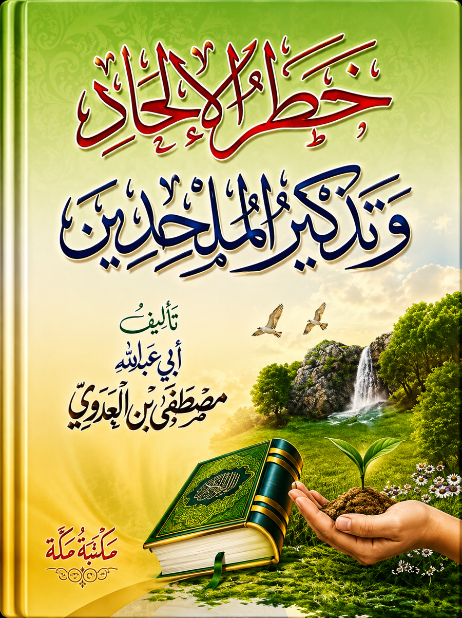 خطر الالحاد وتذكير الملحدين