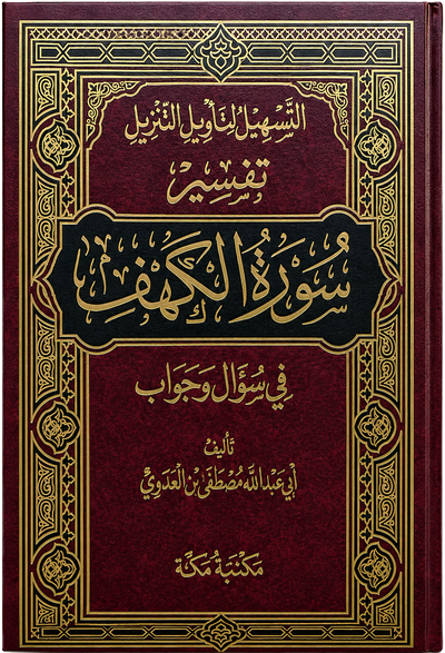 سلسلة التسهيل لتأويل التنزيل لتفسير القرآن الكريم للشيخ مصطفى العدوي