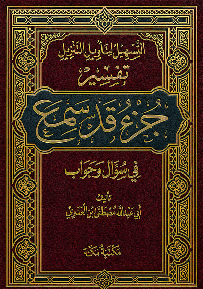 سلسلة التسهيل لتأويل التنزيل لتفسير القرآن الكريم للشيخ مصطفى العدوي