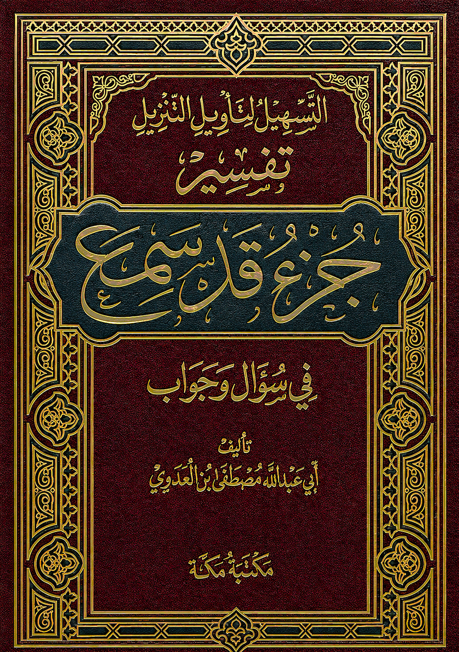 سلسلة التسهيل لتأويل التنزيل لتفسير القرآن الكريم للشيخ مصطفى العدوي
