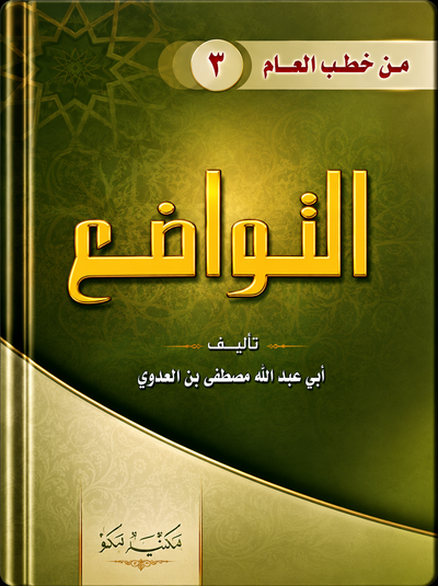 التواضع