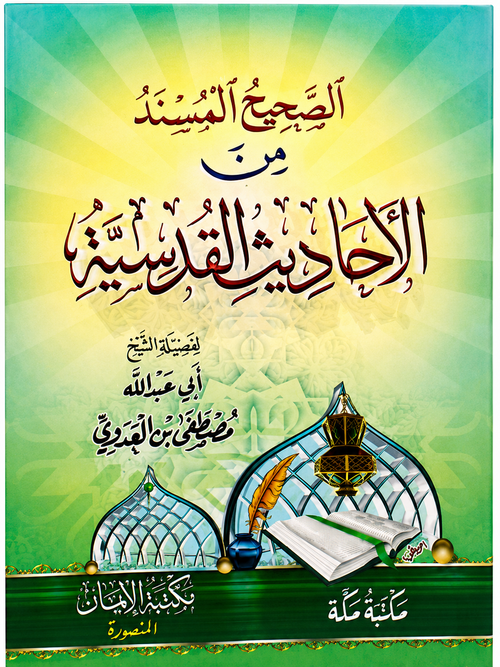 الصحيح المسند من الأحاديث القدسية