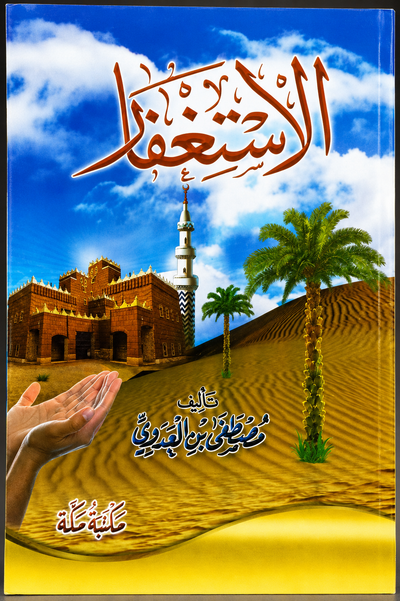 الإستغفار