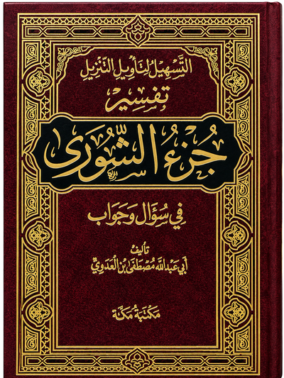 سلسلة التسهيل لتأويل التنزيل لتفسير القرآن الكريم للشيخ مصطفى العدوي