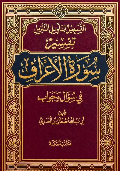 سلسلة التسهيل لتأويل التنزيل لتفسير القرآن الكريم للشيخ مصطفى العدوي