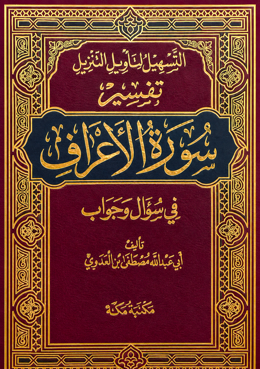 سلسلة التسهيل لتأويل التنزيل لتفسير القرآن الكريم للشيخ مصطفى العدوي