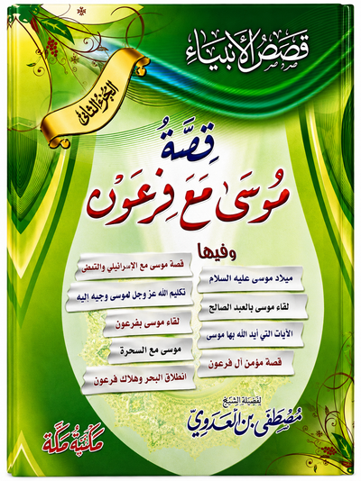 قصة موسى مع فرعون