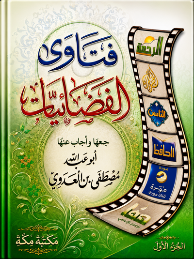 فتاوى الفضائيات