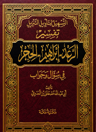 سلسلة التسهيل لتأويل التنزيل لتفسير القرآن الكريم للشيخ مصطفى العدوي