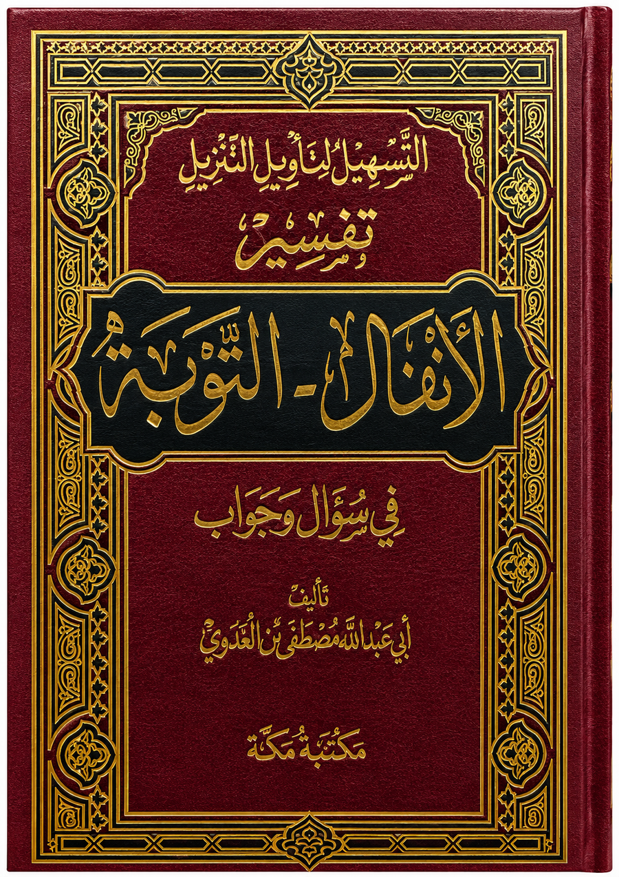 سلسلة التسهيل لتأويل التنزيل لتفسير القرآن الكريم للشيخ مصطفى العدوي