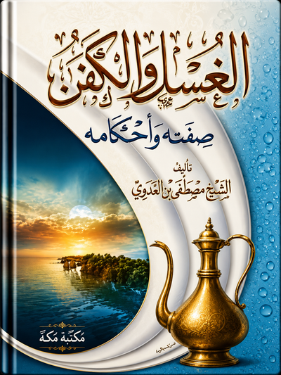 الغسل والكفن