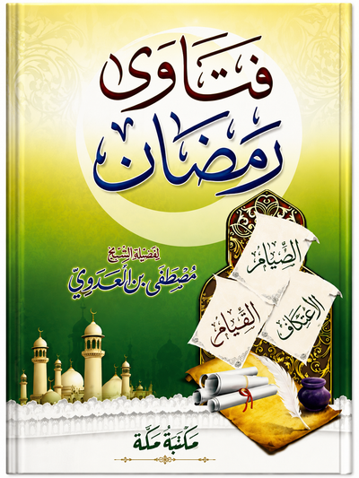 فتاوى رمضان