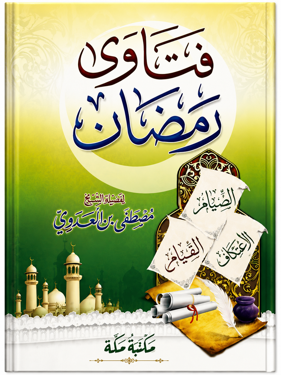 فتاوى رمضان