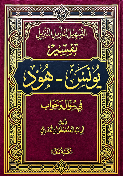 سلسلة التسهيل لتأويل التنزيل لتفسير القرآن الكريم للشيخ مصطفى العدوي