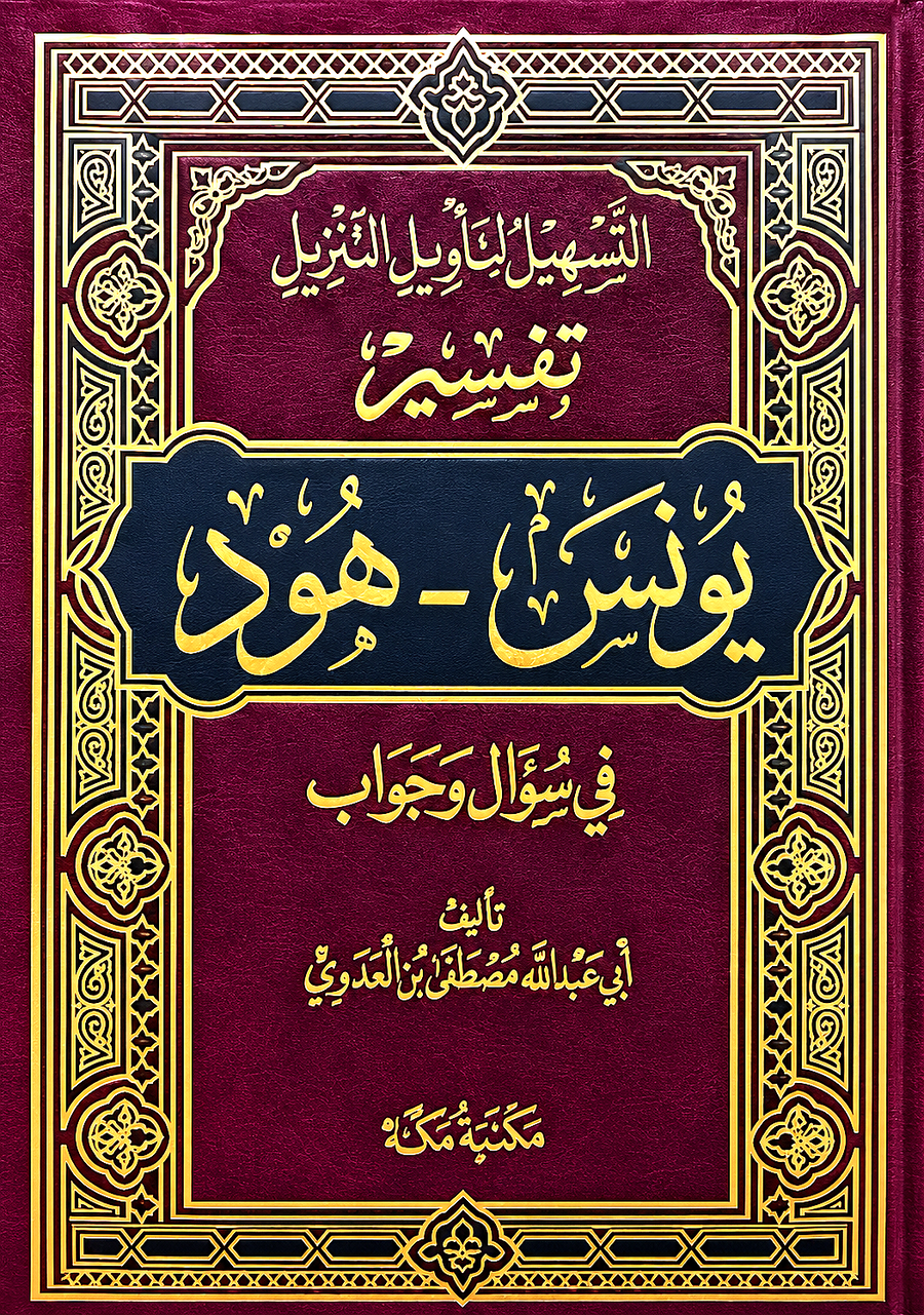 سلسلة التسهيل لتأويل التنزيل لتفسير القرآن الكريم للشيخ مصطفى العدوي